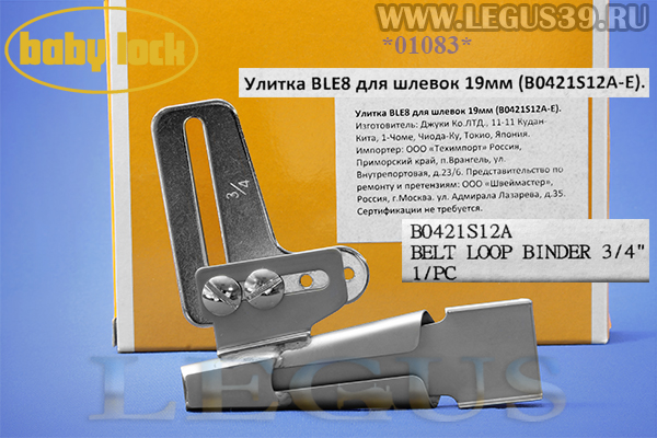 Лапка Б. BLE8 Улитка для изготовления шлевок 19 мм. B0421S12A-E  *01083* (80г)