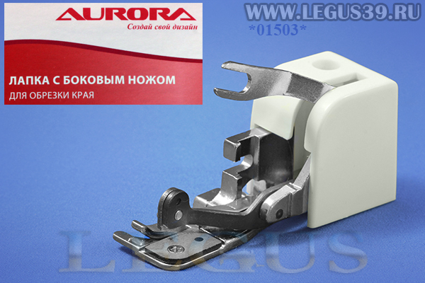 Лапка Aurora для швейных машин, для обрезки края с боковым ножом, (в блистере) AU-125 (AU 125, AU125) *01503* арт.35057