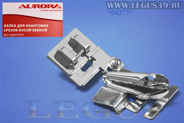 Лапка Aurora для швейных машин, для окантовывания края (косой бейкой), (в блистере) (без адаптера) AU-148 (AU 148, AU148) *04377* арт.106404