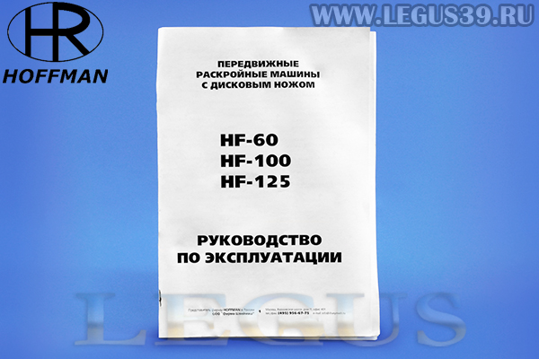 Нож раскройный HOFFMAN HF-100 (HF100, HF-100 ) (низкооборотистый) *04861* 500об/мин 380 вт 1210 N