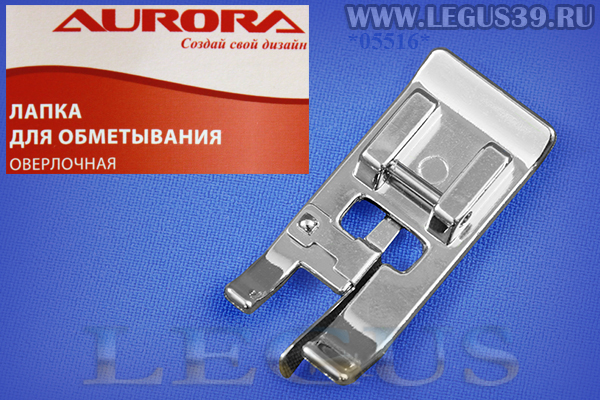 Лапка Aurora для швейных машин, для оверлочивания, O (в блистере) AU-109 (AU 109, AU109, 321416018) *05516*