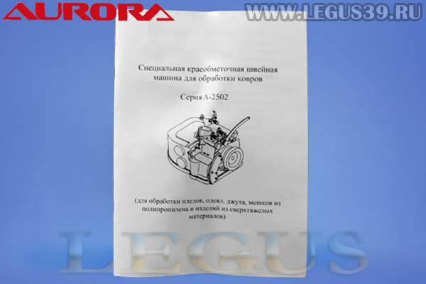 Оверлок AURORA A-2502 ковровый *05643* арт.95287 Двухниточная одноигольная краеобметочная машина для обработки ковровых покрытий и других тяжелых материалов (ковровый оверлок). Аналог Titan DK-2500