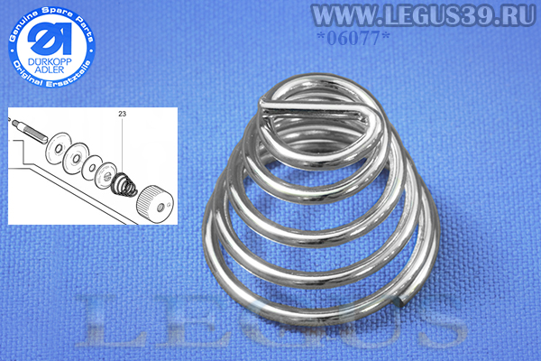 Пружина коническая регулятора натяжения нити Durkopp Adler 467 KL. 06077* 0099 004800 Kegelfeder 1,4D (ORIGINAL) оригинал