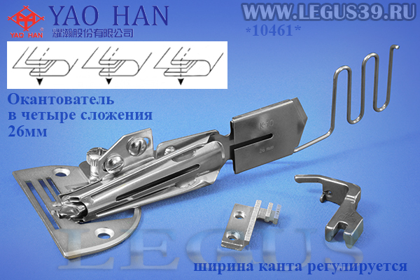 Окантователь K10/26 6.5 мм *10461* для окантовки в 4 сложения открытого среза косой бейкой с двумя закрытыми срезами в комплекте с рейкой и лапкой к прямострочным машинам (Тайвань) (YAO HAN) (150г)