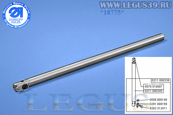 Игловодитель Durkopp Adler 271/272/273/274 KL. (7,0мм) *18775* 0211 000339 NADELSTANGE K Needle bar (ORIGINAL) оригинал (35г)