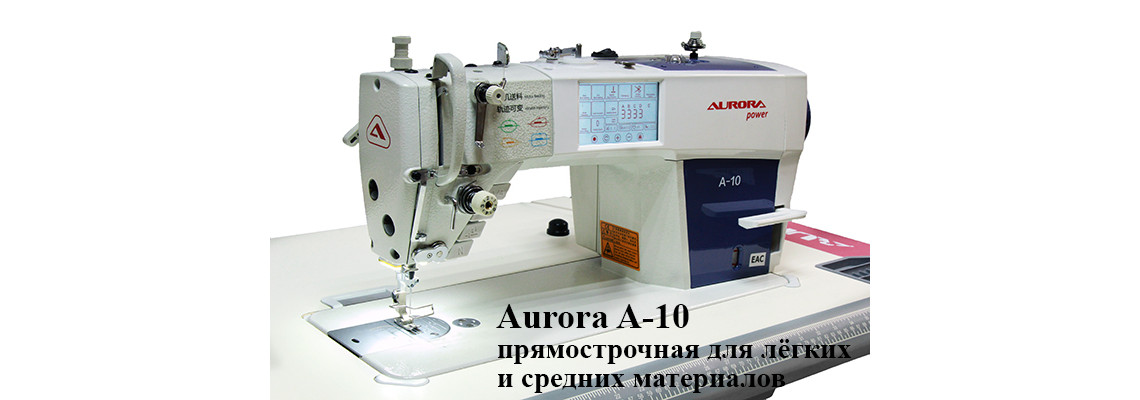 Представляем вашему вниманию новую швейную машину Aurora A-10