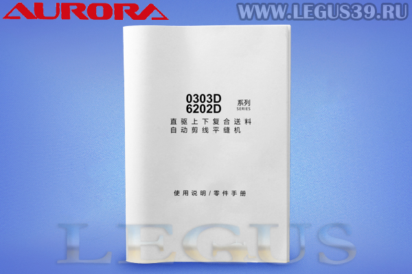 Швейная машина AURORA A-0302DE-CX-L 12мм *20255* с шагающей лапкой и увеличенным челноком для шитья тяжелых материалов, двойное продвижение арт.287023