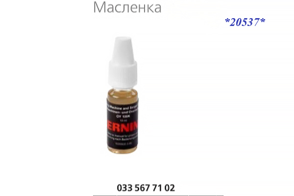 Масленка с маслом Bernina темное для оверлоков *20537* 033 567 71 02 (ORIGINAL) оригинал