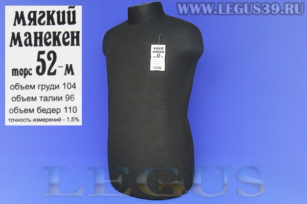 Манекен мягкий (торс) ТEKCити ОСТ м.52 (104-96-110) черного цвета, мужской *02325* портновский стойки нет в комплекте (г)