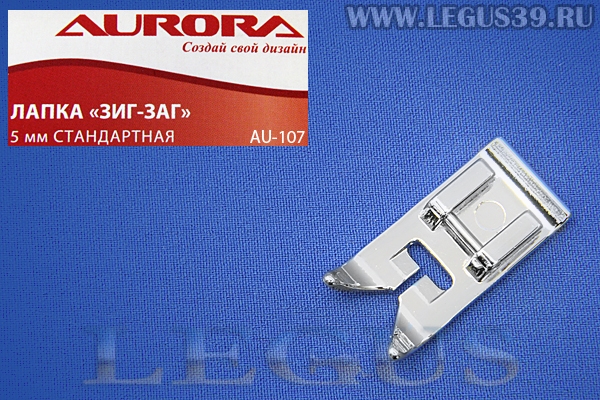 Лапка Aurora для швейных машин, Стандартная, для строчки зиг заг 5мм. AU-107 (CY7306, 802508003, P03-51-02, Janome 301505002, AU 107, AU107) *02623*