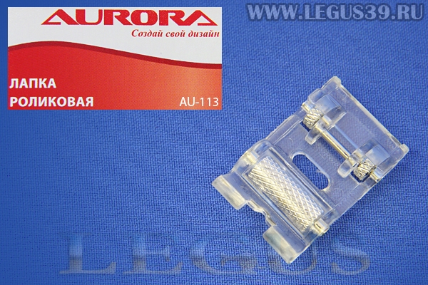 Лапка Aurora для швейных машин, на роликах для тяжелых тканей, без адаптера, (в блистере) AU-113 (eti 076, Janome 200142001, AU 113, AU113) *03143*