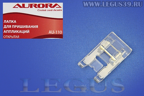 Лапка Aurora для швейных машин, для аппликаций (для сатиновых строчек), (в блистере) AU-110 (eti 075, AU 110, AU110) *03245*