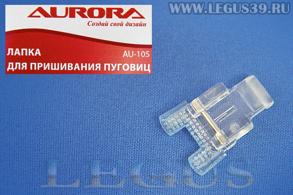 Лапка Aurora для швейных машин, для пришивания пуговиц, без адаптера, (в блистере) AU-105 (Janome 321411002, 743819004, AU 105, AU105) *03614*