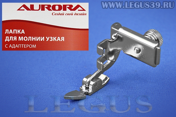 Лапка Aurora для швейных машин, для молнии, узкая, с адаптером и возможностью регулировки, (в блистере) AU-162 (AU 162, AU162) *04166*
