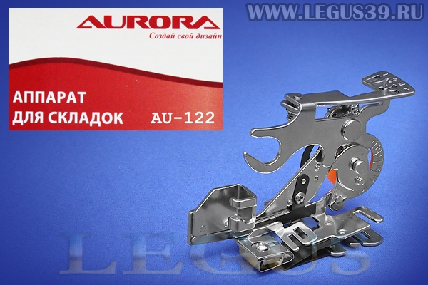 Лапка Aurora для швейных машин, для складок и сосбаривания AU-122 (55705), аппарат для складок (в блистере) *04378* (90г)