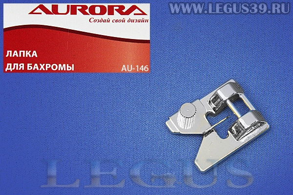 Лапка Aurora для швейных машин, для бахромы, (в блистере) AU-146 (AU 146, AU146) *05262*