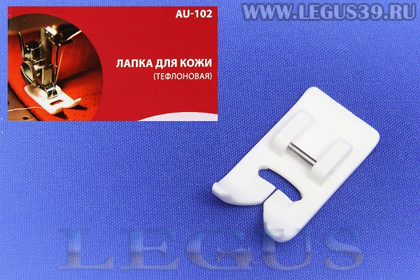 Лапка Aurora для швейных машин, тефлоновая 7мм, (в блистере) AU-102 (CY-73019, AU 102, AU102) *05515*