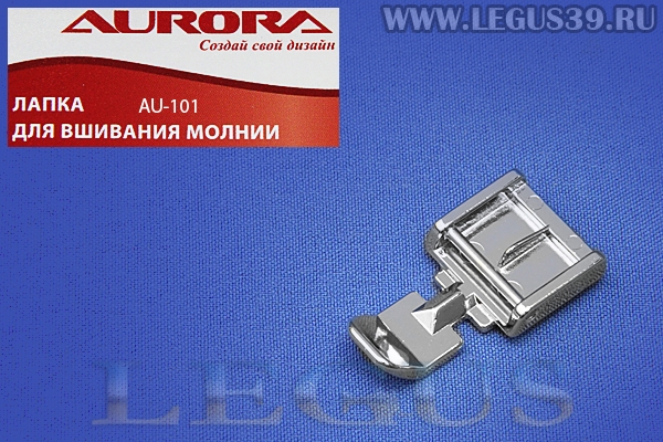 Лапка Aurora для швейных машин, для молнии, (в блистере) AU-101 (AU 101, AU101) *05519*