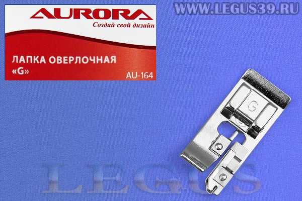 Лапка Aurora для швейных машин, для оверлочивания, G (в блистере) AU-164 (AU 164, AU164) *05520*
