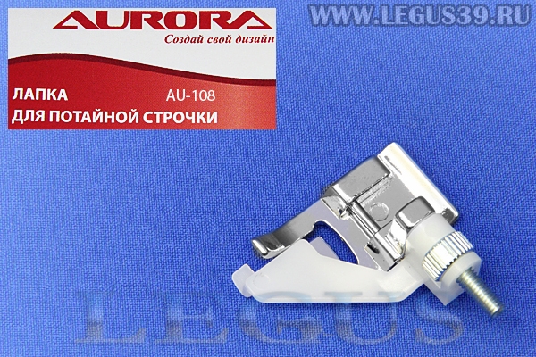 Лапка Aurora для швейных машин, для потайного шва пластиковая, (в блистере) AU-108 (CY7308, AU 108, AU108) *06184*