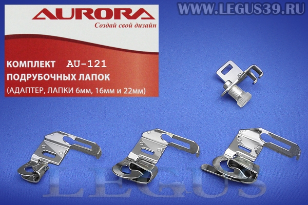 Набор лапок для швейной машины Aurora AU-121 комплект подрубочных лапок (6+16+22)мм и адаптер *07458* (AU 121, AU121)