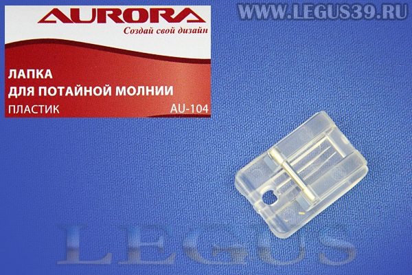 Лапка Aurora для швейных машин, для потайной молнии, пластиковая, (в блистере) AU-104 (HJ050, AU 104, AU104) *07626*