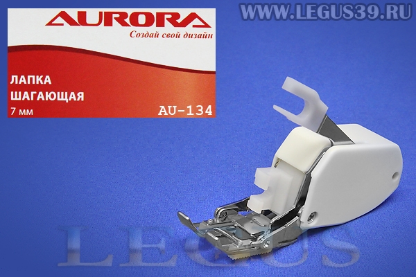 Лапка Aurora для швейных машин, шагающая (верхний транспортер) 7мм, (в блистере) AU-134 *10124*
