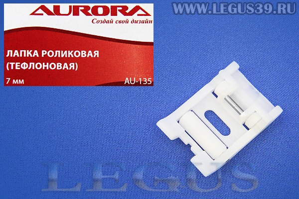 Лапка Aurora для швейных машин, тефлоновая 7мм, с роликами, (в блистере) AU-135 (AU 135, AU135) *11130*