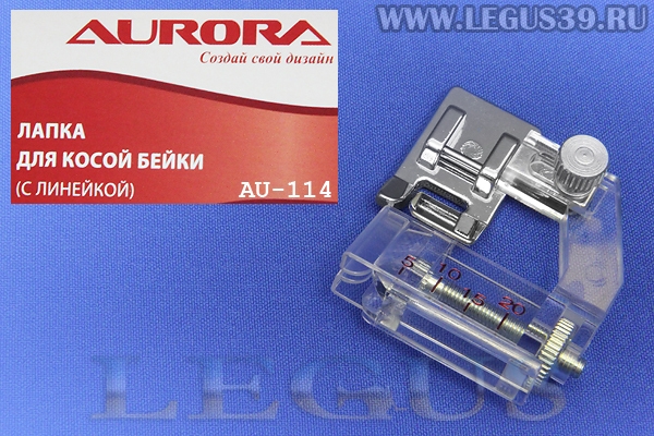 Лапка Aurora для швейных машин, улитка для косой бейки, (окантовыватель), (в блистере) AU-114 (AU 114, AU114) *11131*