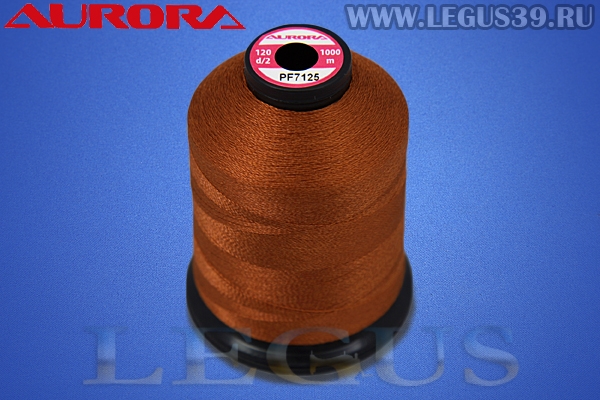 Нитки Aurora для вышивки и стёжки 120 d/2 1000м. #PF7125 коричневый# *16889* (35г)