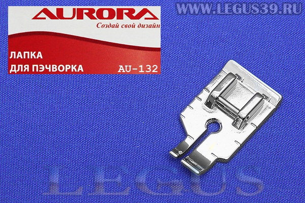 Лапка Aurora для швейных машин, для пэчворка  AU-132  *12139*  AU 132
