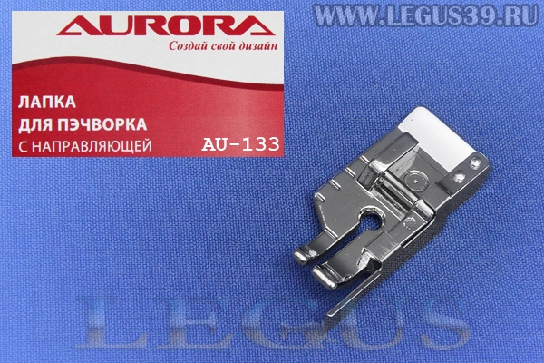 Лапка Aurora для швейных машин, для пэчворка с направляющей  AU-133 *12140* (AU 133, AU133)