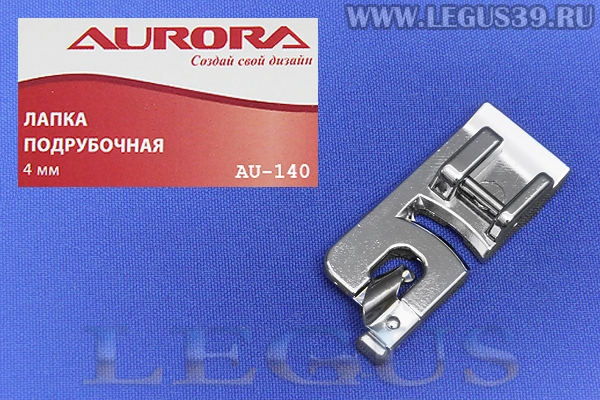 Лапка Aurora для швейных машин, подрубочная 4 мм (рубильник)  AU-140  *12142*  AU 140
