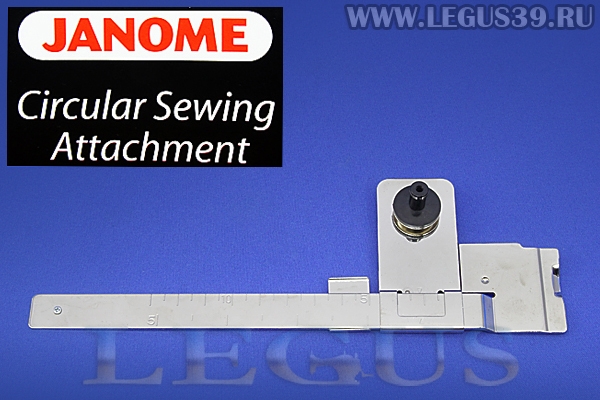 Лапка для швейных машин Janome (7мм) для шитья по кругу 202107000 (200024109) *13392* Janome / New Home, Circular Sewing Attachment (125г)