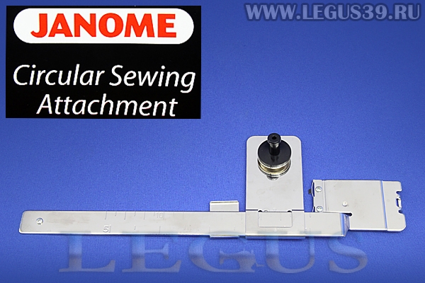 Лапка для швейных машин Janome (7мм) для шитья по кругу 202106009, (200304003) *13398* Circular Sewing Attachment (QC series, MC6600P, 6500, MC11000) (125г)