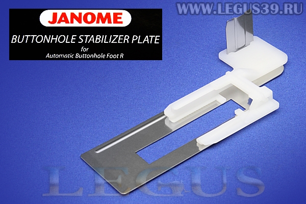 Пластина стабилизационная для лапки для швейных машин Janome (7мм) для петли автомат, Janome R, 200428004 *13399* (40г)