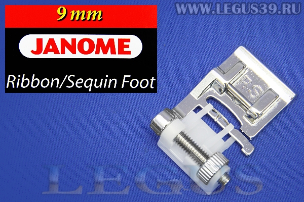 Лапка для швейных машин Janome (9мм) для тесьмы и блесток  202090009 *13412* Ribbon / sequin foot