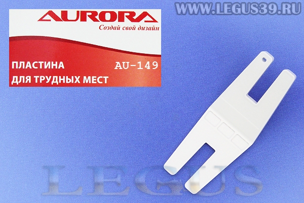 Лапка Aurora для швейных машин, для трудных мест (в блистере) *13436*  AU-149