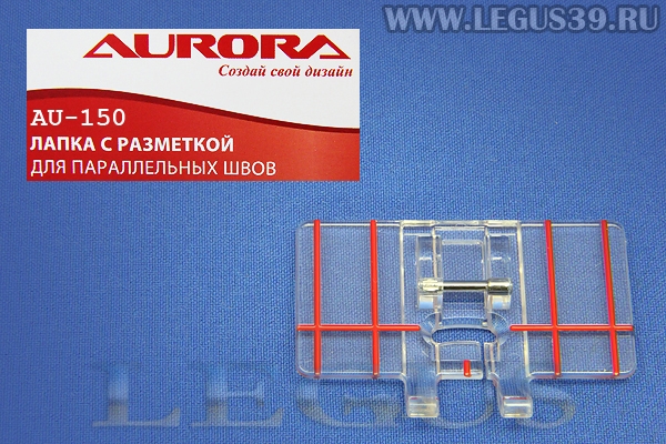 Лапка Aurora для швейных машин, с разметкой (пластиковая) для параллельных швов (в блистере) *13437*  AU-150 (AU 150, AU150)