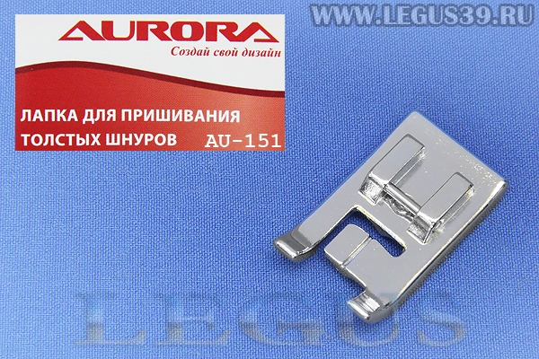 Лапка Aurora для швейных машин, для пришивания толстых шнуров (в блистере) *13438*  AU-151