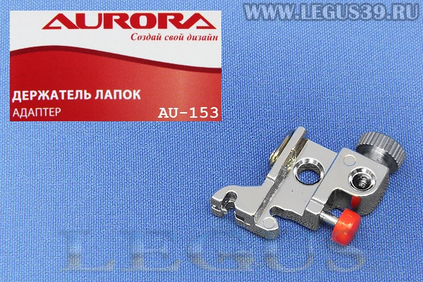 Лапкодержатель Aurora, для швейных машин Janome (7мм), адаптер с красной кнопкой (в блистере) *13440* AU-153