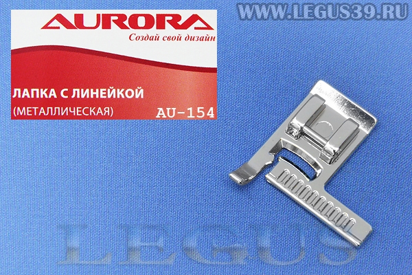 Лапка Aurora для швейных машин, с линейкой (металлическая)  (в блистере) *13441*  AU-154