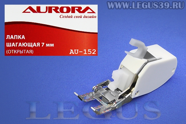 Лапка Aurora для швейных машин, шагающая (верхний транспортер) (открытая) 7мм (в блистере) *13439* AU-152