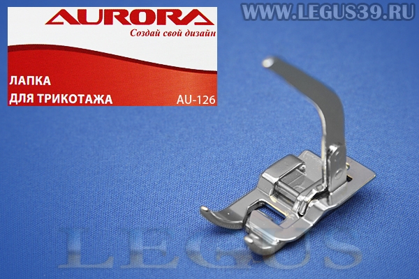 Лапка Aurora для швейных машин, для трикотажа, (в блистере) AU-126 (AU 126, AU126) *13597*