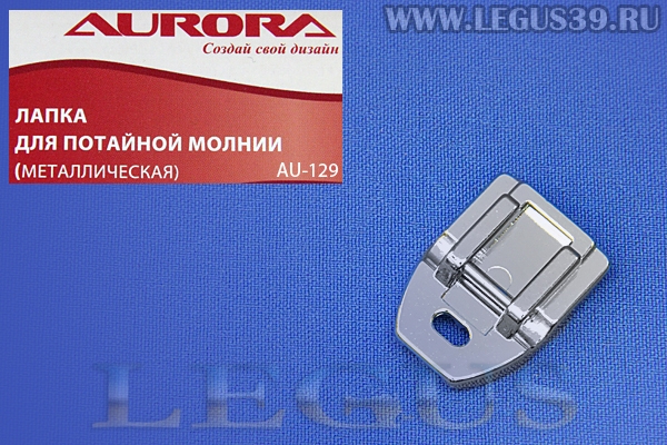 Лапка Aurora для швейных машин, для потайной молнии, металлическая, (в блистере) *13598*  AU-129