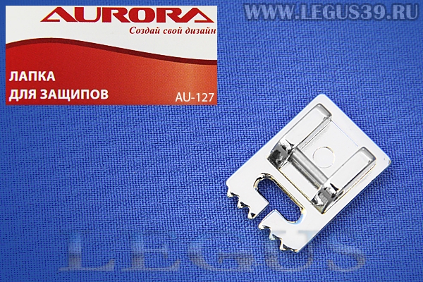 Лапка Aurora для швейных машин, для защипов 7 желобков, металлическая, (в блистере) AU-127 *13599* (AU 127, AU127)