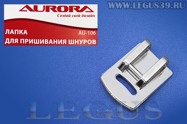 Лапка Aurora для швейных машин, для сборки, для присбаривания, (в блистере) AU-128 (AU 128, AU128) *13600*