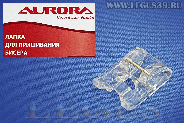 Лапка Aurora для швейных машин, для бисера, (в блистере) AU-130 *13601*
