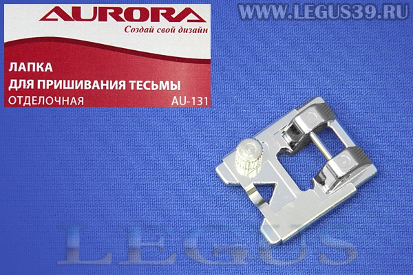 Лапка Aurora для швейных машин, для тесьмы, (в блистере) AU-131 *13602*