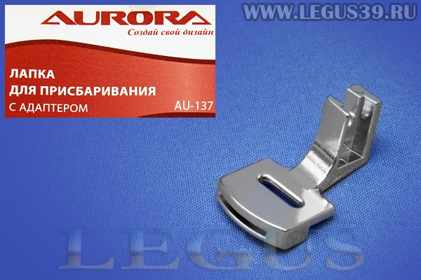 Лапка Aurora для швейных машин, для сборки с адаптером, (для присбаривания), (в блистере) AU-137 *13603*